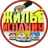 Жильё Испания 🇪🇸