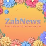 ZabNews.ru | Новости Читы и Забайкалья