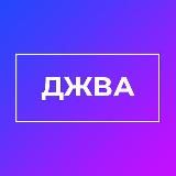 ДЖВА - интересные факты