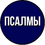 ПСАЛМЫ