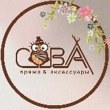 Пряжа и Вязание с Совой 🦉🧶