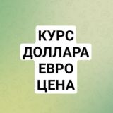 КУРС ДОЛЛАРА ЕВРО НАЛИЧНЫЕ