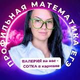 VALERIYA_MATH | ЕГЭ ОГЭ МАТЕМАТИКА | Валерия Самохина |