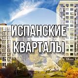 Испанские Кварталы