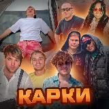 КАРКИ