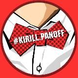 Кирилл Панов