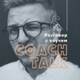 Coach Talk / Разговор с Коучем