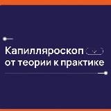 Индекс микроциркуляции. Капилляроскопия от теории к практике.