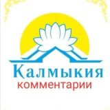 Калмыкия комментарии