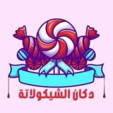 دكان الشيكولاتة Dokan chocolate
