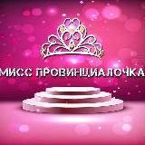 Мисс Провинциалочка🌸