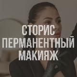 ГОТОВЫЕ СТОРИС ПО ПЕРМАНЕНТНОМУ МАКИЯЖУ