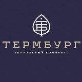 Термбург