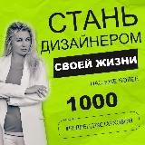 СТАНЬ ДИЗАЙНЕРОМ СВОЕЙ ЖИЗНИ ( АВТОРСКИЙ КЛУБ НАТАЛЬИ ТАРХОВОЙ )
