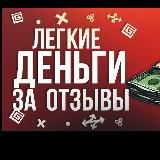 💲Заработок на отзывах 💲