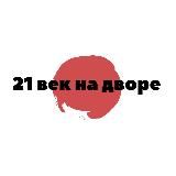 21 век на дворе