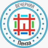 Вечерняя Пенза