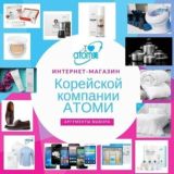 ATOMY! АТОМИ! ОТЗЫВЫ О ПРОДУКЦИИ И БИЗНЕСЕ!