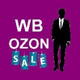 Скидки WB/Ozon для мужчин