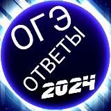 Слив ОГЭ ЕГЭ 2024