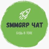 🧑‍💻SmmGRP.ru ЧАТ• Накрутка