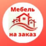 Мебель на заказ