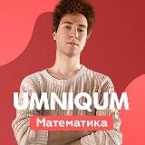 Математика ЕГЭ 2021 | UMNIQUM