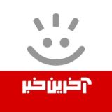 آخرین خبر