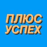ПЛЮС УСПЕХ