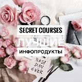 SECRET COURSES | Лучшие инфопродукты