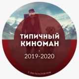 Типичный Киноман