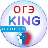 KING ОТВЕТЫ ОГЭ 2024