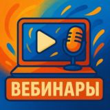 Вебинары