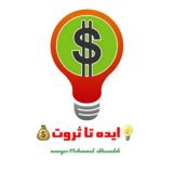ایده تا ثروت
