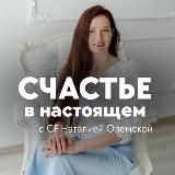 🥰 Счастье в настоящем с Наталией Олемской