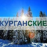 Курган | Курганские.ру | Резерв