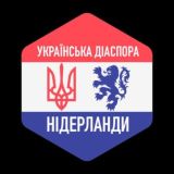 🇳🇱🇺🇦ЧАТ - Українська ДІАСПОРА у Нідерландах