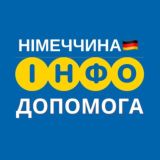 НІМЕЧЧИНА 🇩🇪 ІНФО ДОПОМОГА