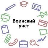 Воинский учет РФ