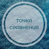 Точка сравнения