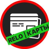 RELO | Банковские карты