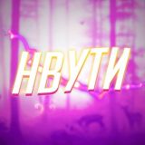 NVUTI | ЧАТ РОЗЫГРИШИ