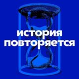 ЧАТ История Повторяется