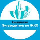 Путеводитель по ЖКХ