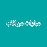 عبارات عن الأب