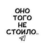 Оно того не стоило