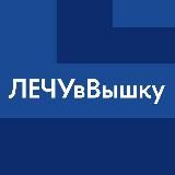 #ЛЕЧУвВышку