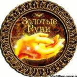 ЗОЛОТЫЕ РУКИ®💯