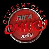 Канал Студенческой Лиги Смеха Киев