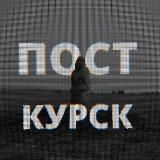 Пост-Курск